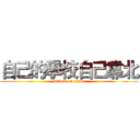 自己的學校自己靠北 (attack on titan)