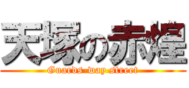 天塚の赤煌 (Guards-way street)