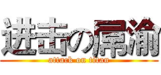 进击の屌渝 (attack on titan)