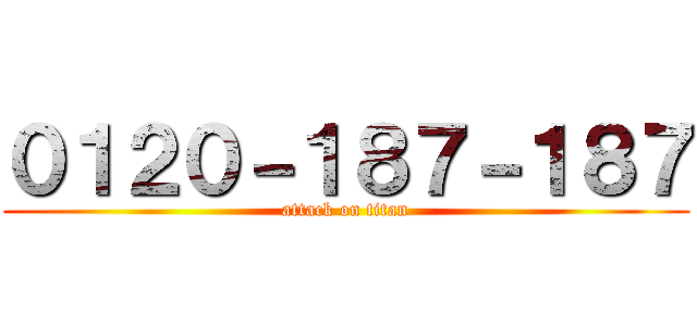 ０１２０－１８７－１８７ (attack on titan)