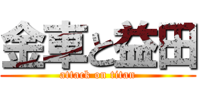 金車と益田 (attack on titan)