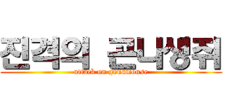 진격의 곤나생쥐 (attack on gonamouse)