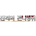 진격의 곤나생쥐 (attack on gonamouse)