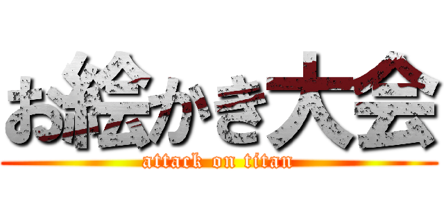 お絵かき大会 (attack on titan)