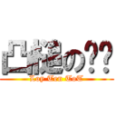 凸槌の傢伙 (Loy Ten ToT)