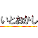 いとおかし ()