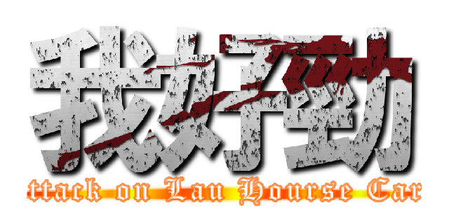 我好勁 (attack on Lau Hourse Car)