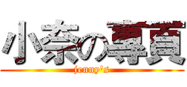 小奈の專頁 (jenny's)