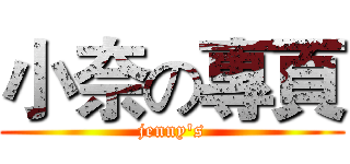 小奈の專頁 (jenny's)