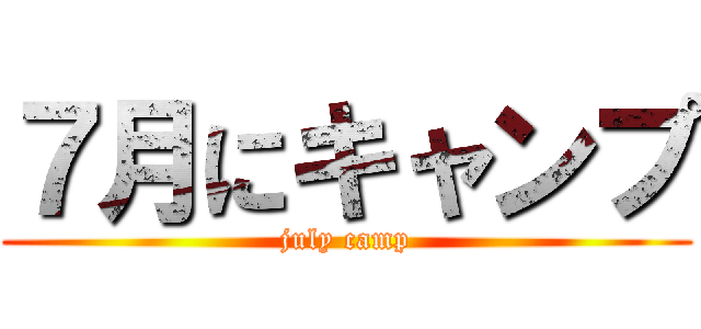 ７月にキャンプ (july camp)