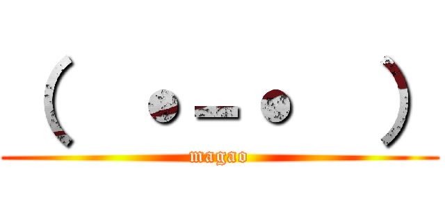 （  ˙－˙  ） (magao)