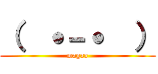 （  ˙－˙  ） (magao)