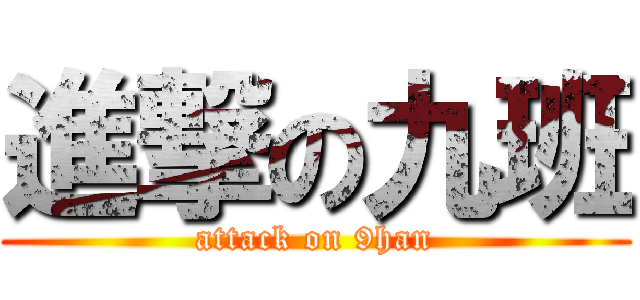 進撃の九班 (attack on 9han)