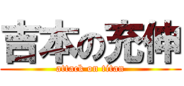 吉本の充伸 (attack on titan)