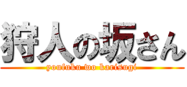 狩人の坂さん (youfuku wo karisugi)