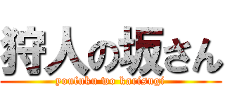 狩人の坂さん (youfuku wo karisugi)