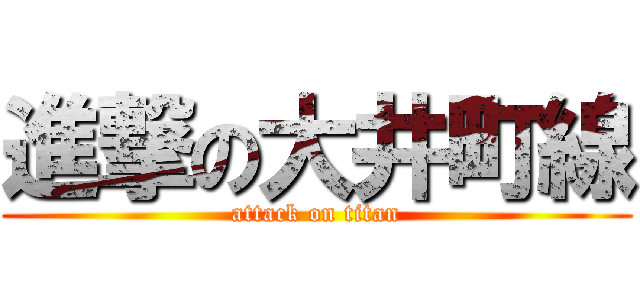 進撃の大井町線 (attack on titan)