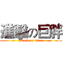 進擊の巨胖 (attack on titan)