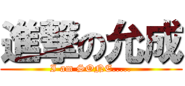 進撃の允成 (I am SONE.....)