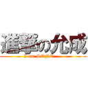 進撃の允成 (I am SONE.....)