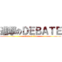 進撃のＤＥＢＡＴＥ (attack on titan)