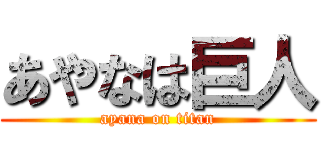 あやなは巨人 (ayana on titan)