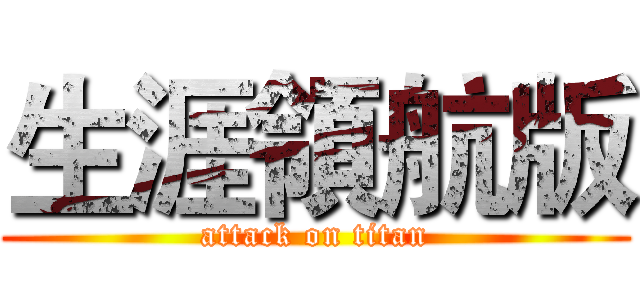 生涯領航版 (attack on titan)