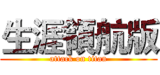 生涯領航版 (attack on titan)
