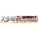 Ｘ少年異常戰線 (X youth unusual front)