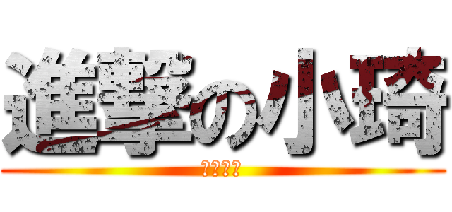 進撃の小琦 (早安小琦)
