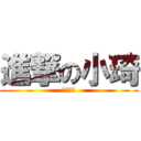 進撃の小琦 (早安小琦)