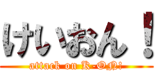 けいおん！ (attack on K-ON!)