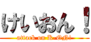 けいおん！ (attack on K-ON!)