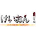 けいおん！ (attack on K-ON!)