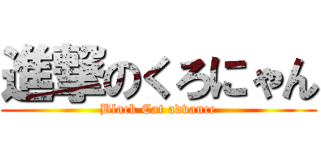 進撃のくろにゃん (Black Cat advance)