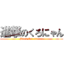 進撃のくろにゃん (Black Cat advance)