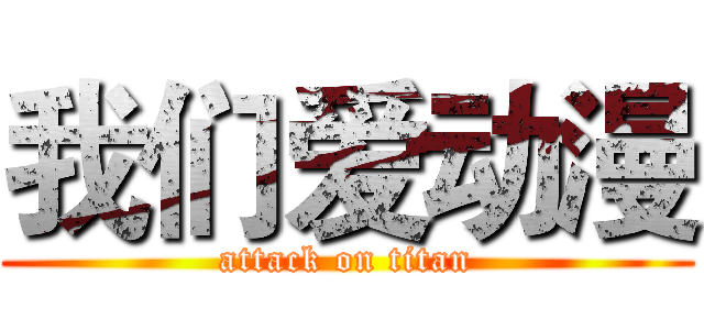 我们爱动漫 (attack on titan)