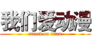 我们爱动漫 (attack on titan)