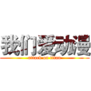 我们爱动漫 (attack on titan)