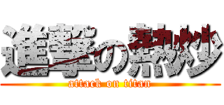 進撃の熱炒 (attack on titan)