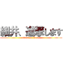 細井、進撃します (attack on Hosoi)