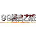 ９９機自乙班 (attack on titan)