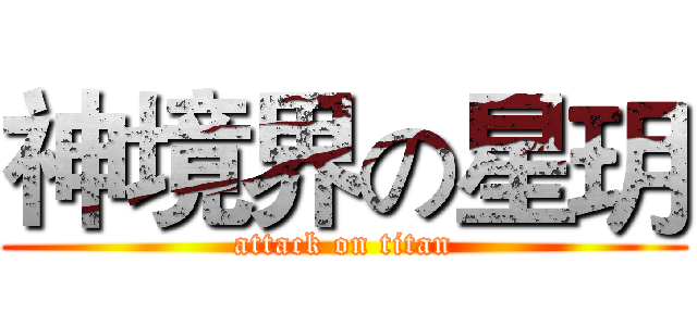 神境界の星玥 (attack on titan)