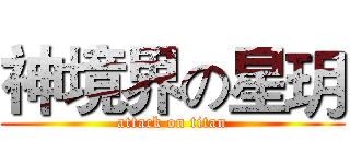 神境界の星玥 (attack on titan)