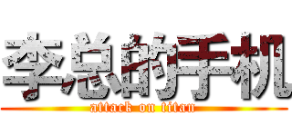 李总的手机 (attack on titan)