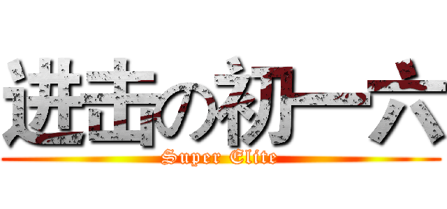 进击の初一六 (Super Elite)
