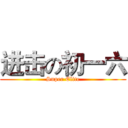 进击の初一六 (Super Elite)