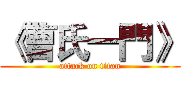 《曹氏一門》 (attack on titan)