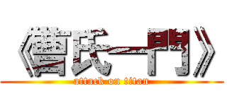 《曹氏一門》 (attack on titan)