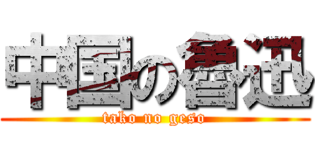 中国の魯迅 (tako no geso)